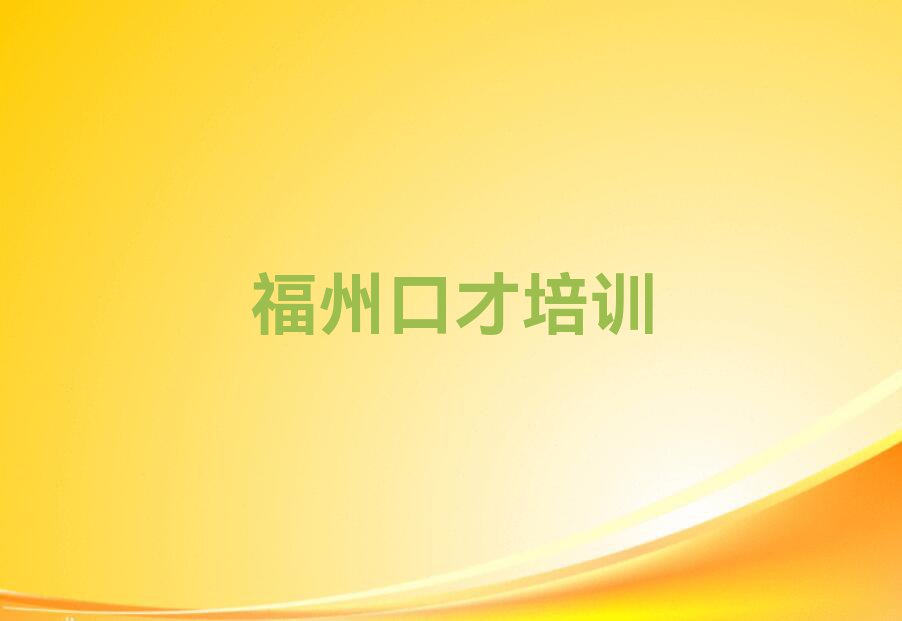 福州台江区鳌峰街道总裁演讲培训班学费一般多少钱排行榜按口碑排名一览表