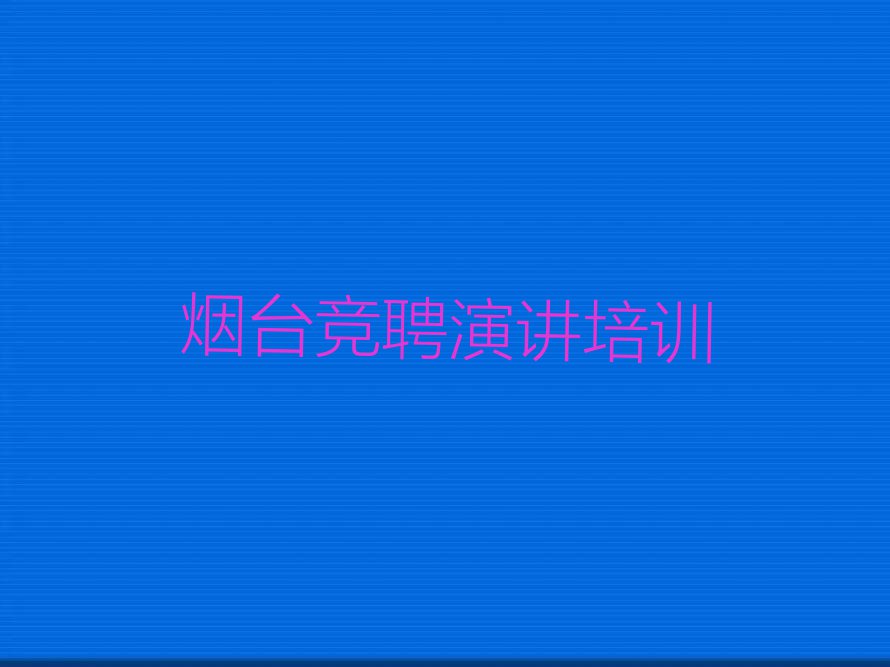 烟台竞聘演讲培训收费大概都是多少排行榜榜单一览推荐