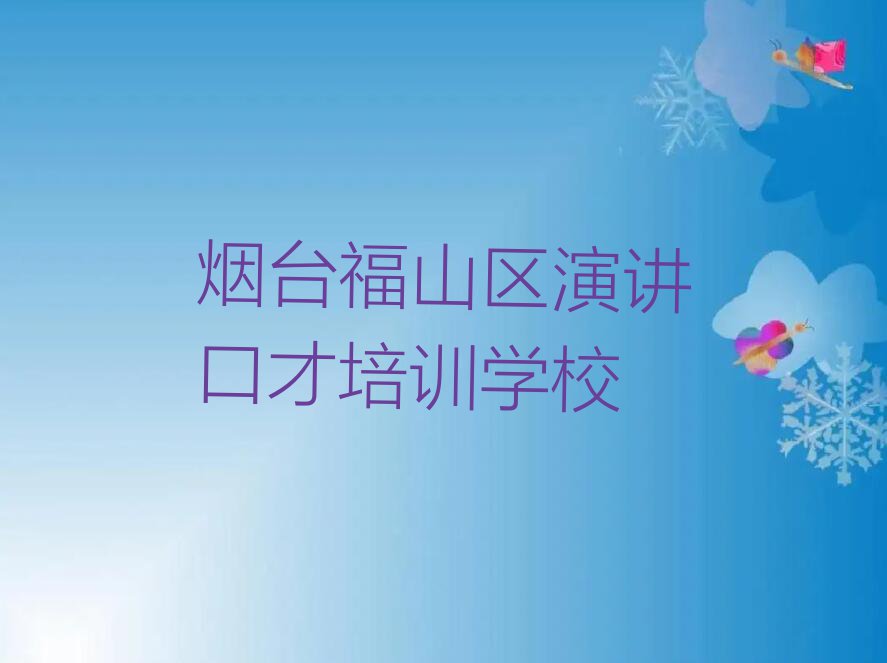 2023烟台高疃镇演讲口才培训学校哪家好排行榜名单总览公布