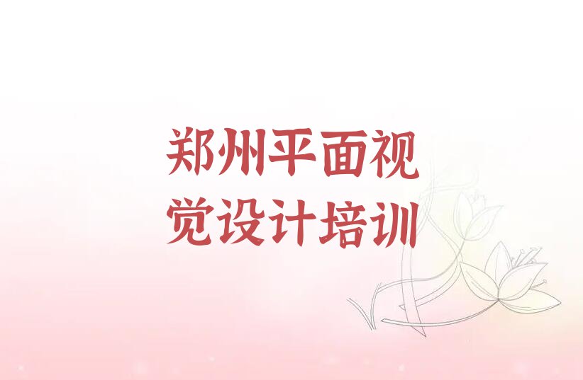 2023年郑州绿东村平面视觉设计暑假培训班哪个好排行榜名单总览公布