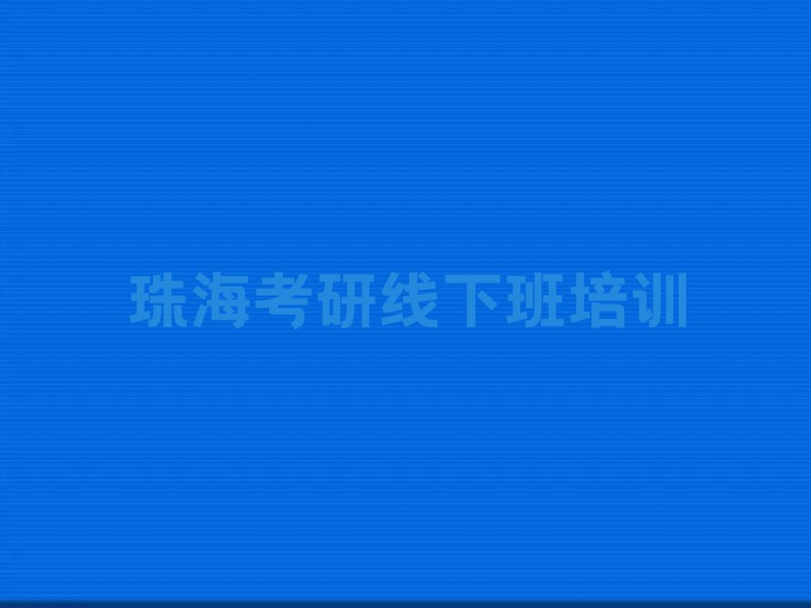 珠海考研线下班培训机构在哪里排行榜按口碑排名一览表