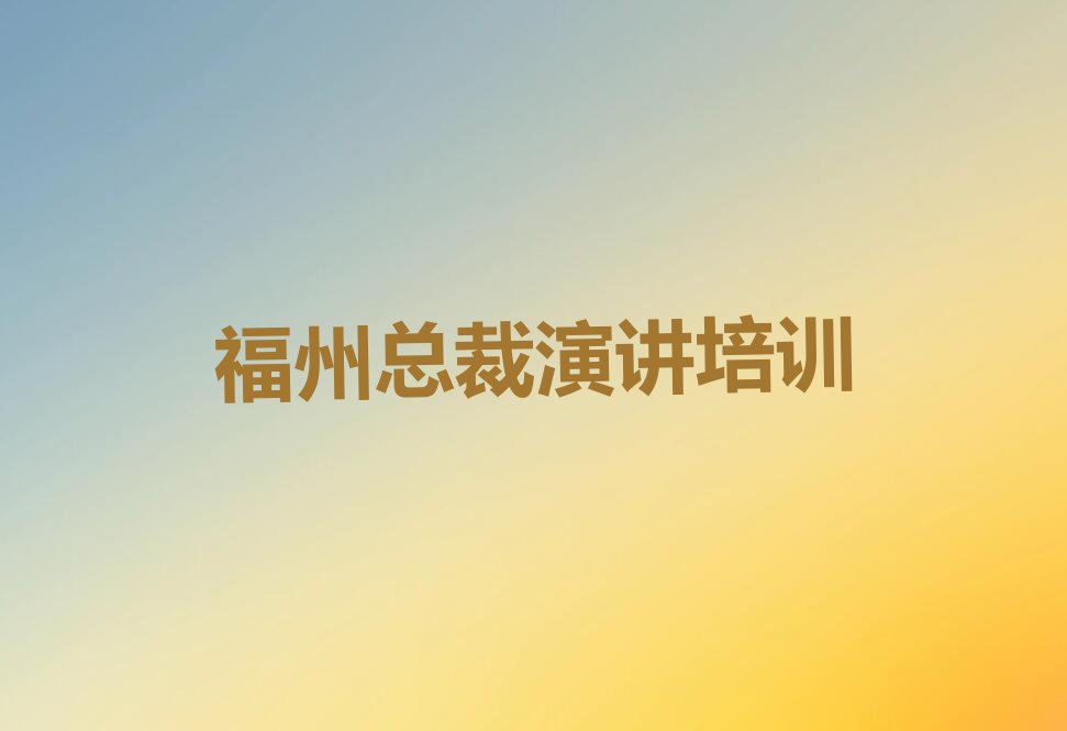 2023年福州仓山区学总裁演讲哪个学校比较好排行榜名单总览公布