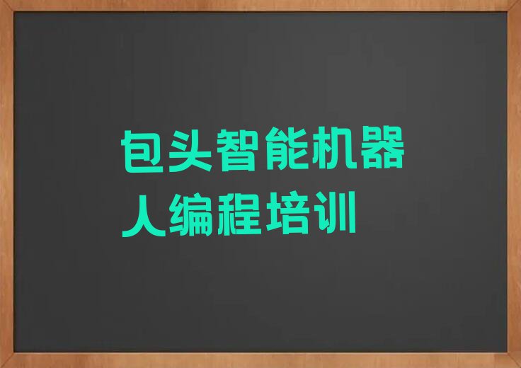 包头童程童美去哪里学智能机器人编程好排行榜名单总览公布