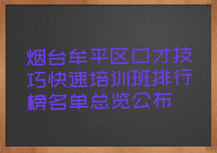 烟台牟平区口才技巧快速培训班排行榜名单总览公布