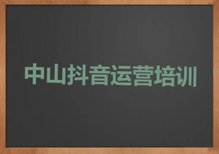 2023年中山小榄抖音运营培训班多少钱排行榜名单总览公布