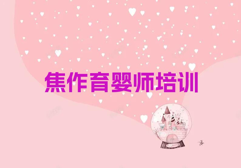 焦作中星街道高级育婴师兴趣班哪个好排行榜按口碑排名一览表