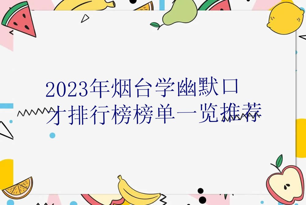 2023年烟台学幽默口才排行榜榜单一览推荐