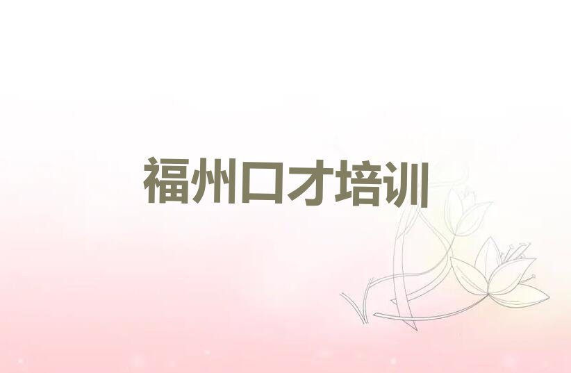 2023年福州晋安区学口才速成在哪里学排行榜榜单一览推荐