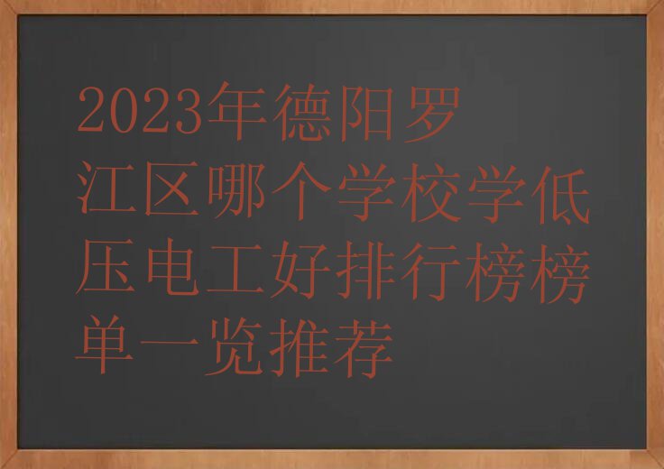 2023年德阳罗江区哪个学校学低压电工好排行榜榜单一览推荐