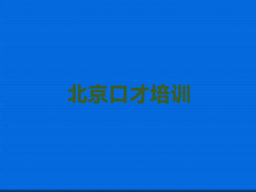 2023年北京东邵渠镇学心理素质去哪里排行榜名单总览公布