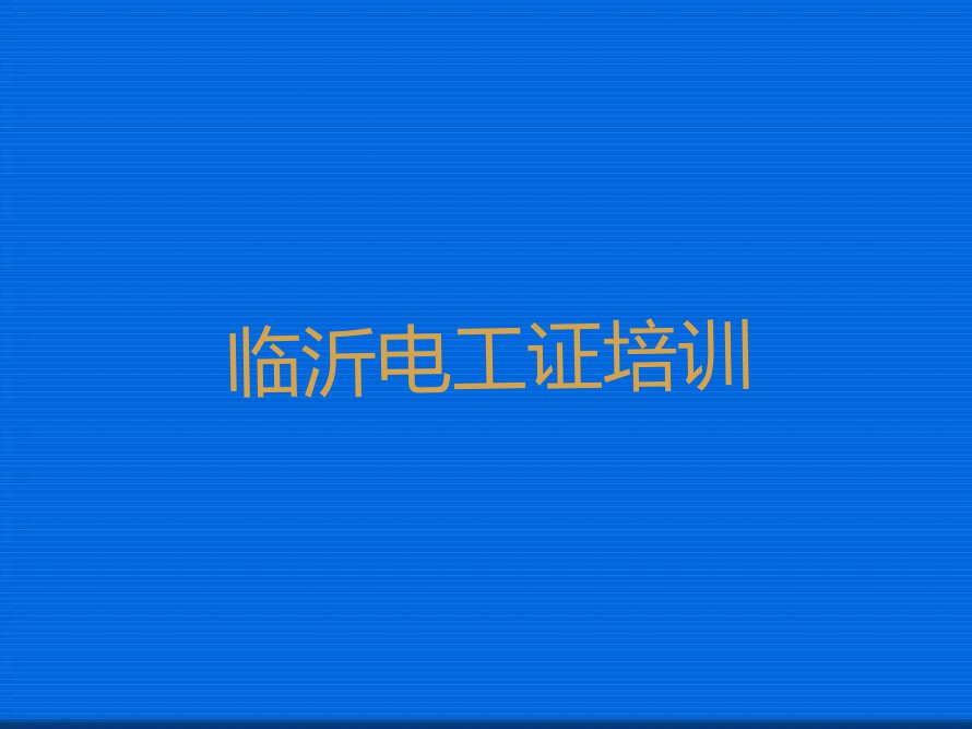 2023年临沂罗庄区学电工证到哪里排行榜名单总览公布