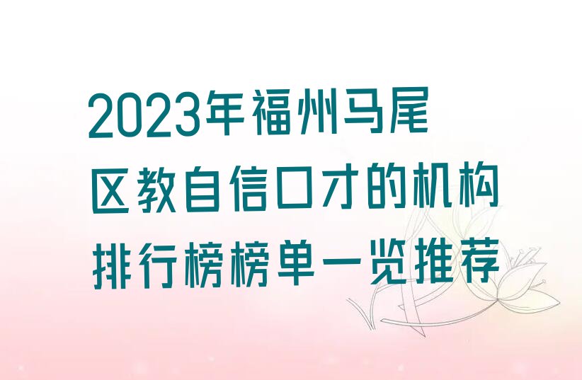 2023年福州马尾区教自信口才的机构排行榜榜单一览推荐