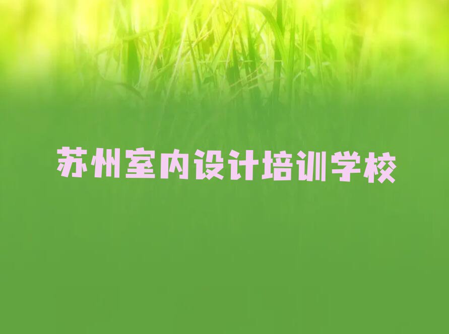 2023年苏州北河泾街道学V11 CAD有前途吗排行榜名单总览公布