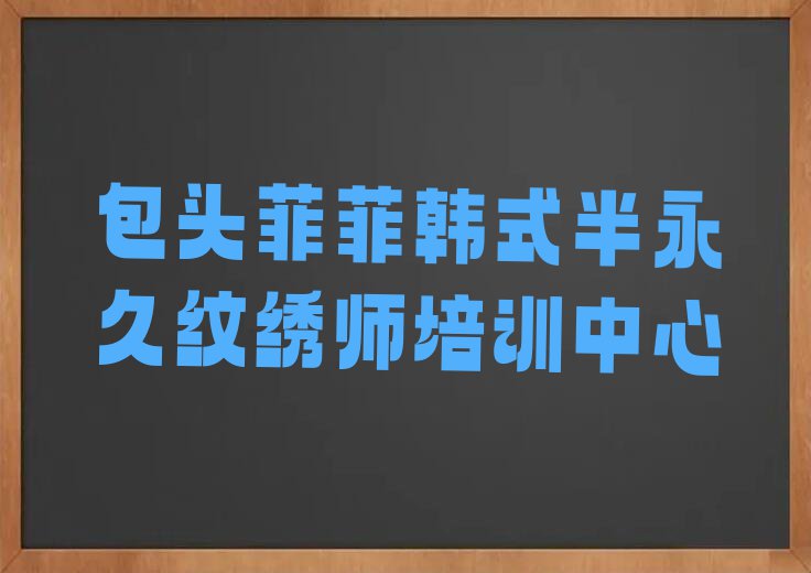 包头韩式半永久纹绣师培训多少费用排行榜榜单一览推荐