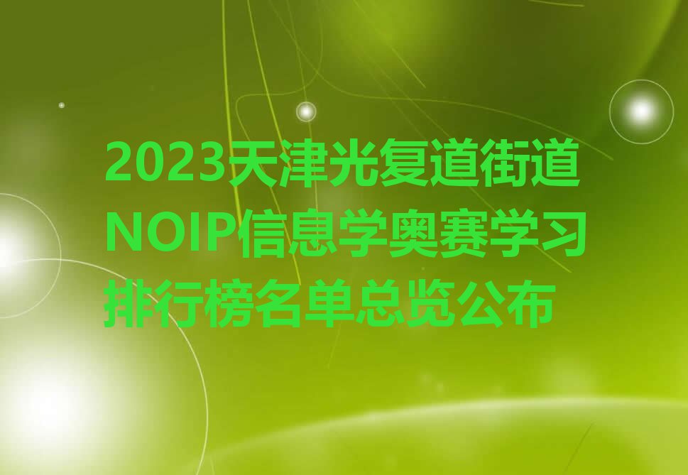 2023天津光复道街道NOIP信息学奥赛学习排行榜名单总览公布