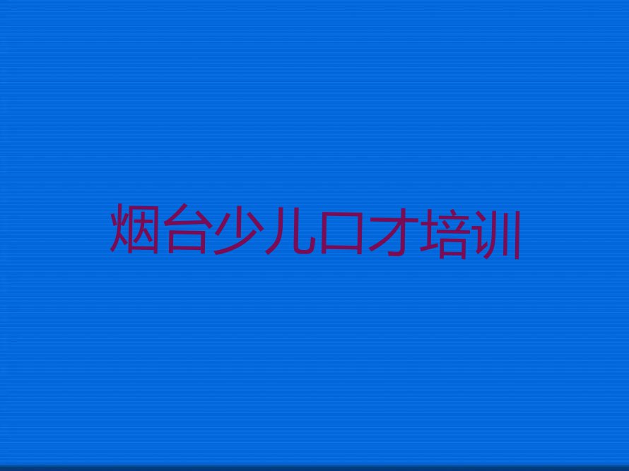 烟台芝罘区幸福街道主持人口才培训班价格多少排行榜按口碑排名一览表