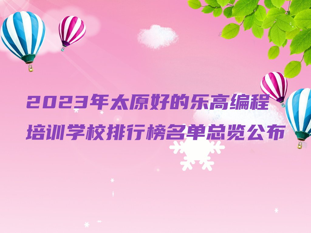 2023年太原好的乐高编程培训学校排行榜名单总览公布