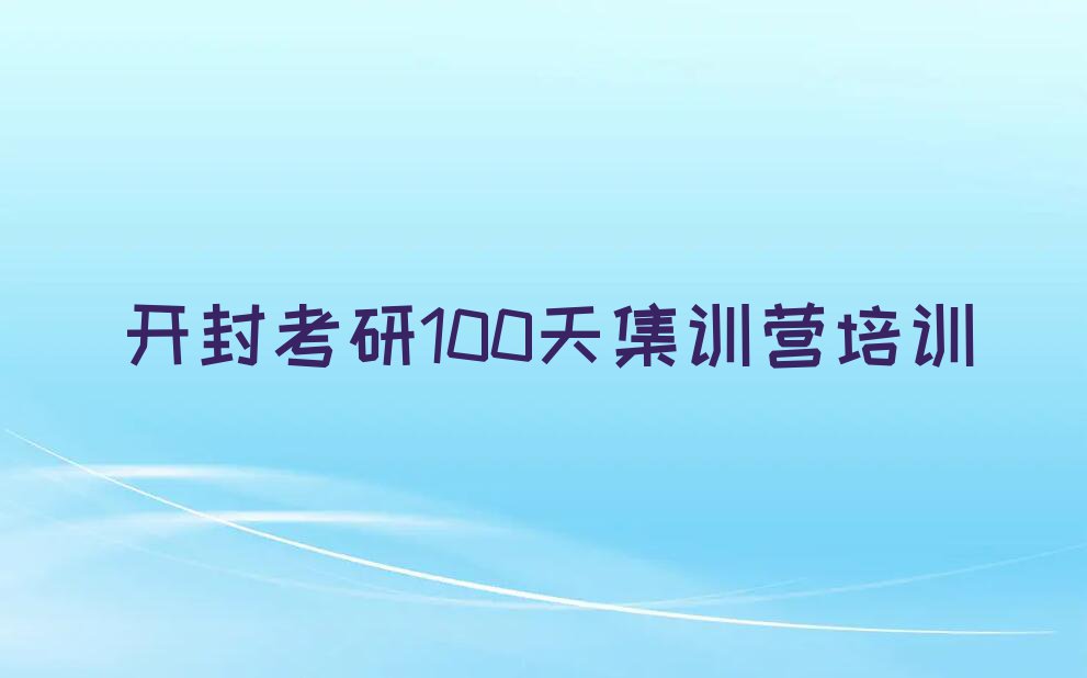 开封附近考研100天集训营培训班电话名单排行榜今日推荐