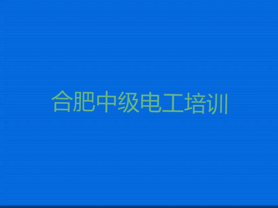 合肥中级电工培训学费一般多少排行榜榜单一览推荐