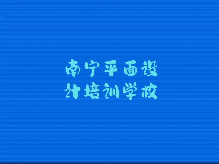 2023年南宁青秀区学室内设计包就业去什么学校排行榜名单总览公布