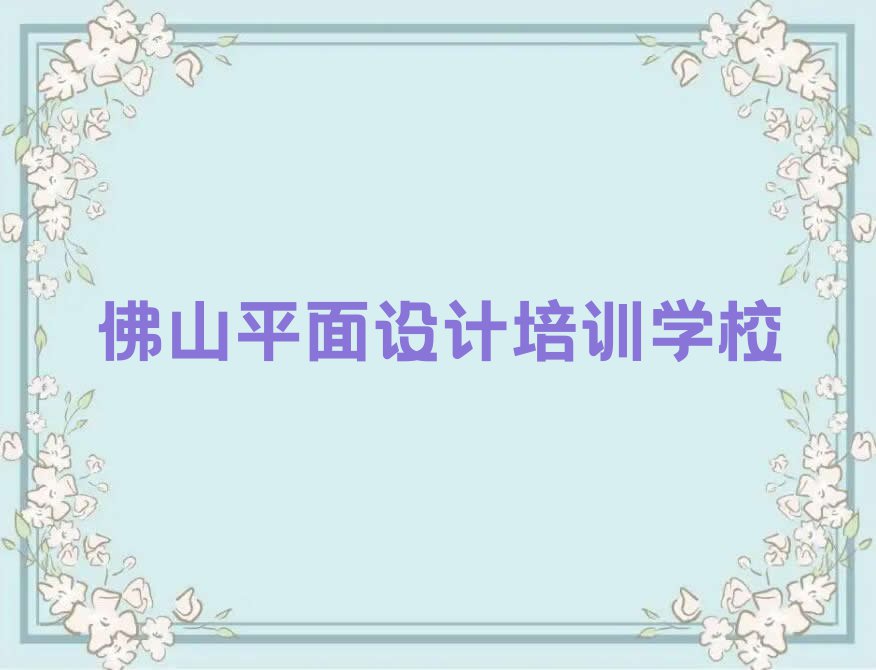 佛山专业CAD设计制图考证培训学校排行榜按口碑排名一览表