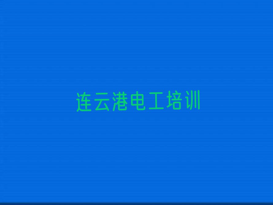 连云港附近电工操作证速成班,连云港连云区电工操作证速成班