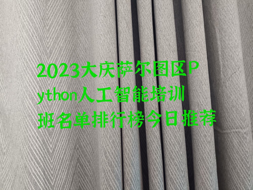 2023大庆萨尔图区Python人工智能培训班名单排行榜今日推荐