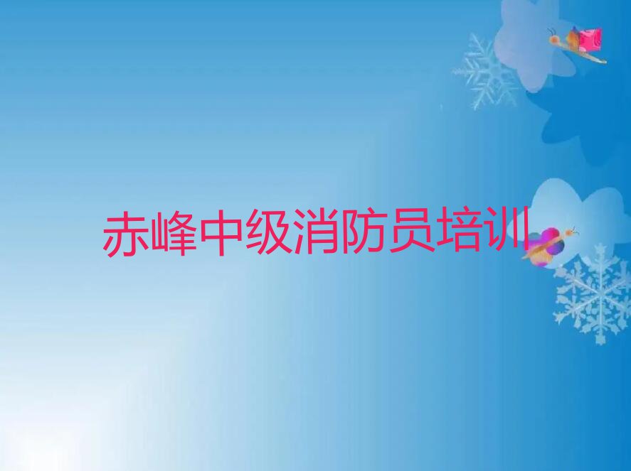 赤峰元宝山区如何学中级消防员排行榜按口碑排名一览表