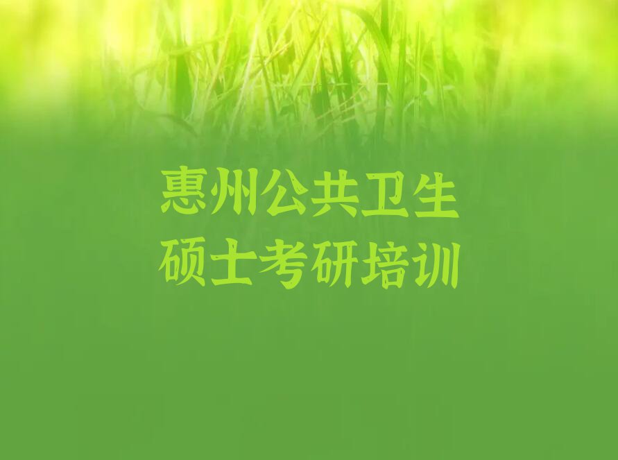 2023年惠州惠阳区学习公共卫生硕士考研的学校排行榜榜单一览推荐