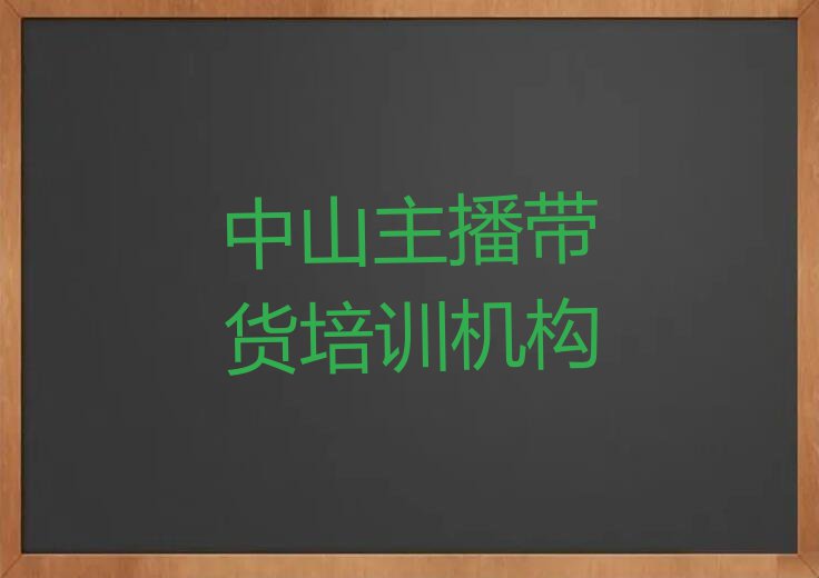 2023年中山小榄哪里能学主播带货排行榜名单总览公布