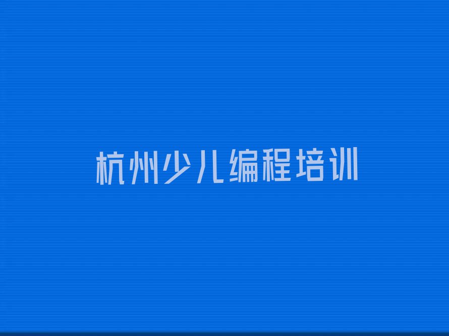 2023杭州哪里学人工智能编程排行榜榜单一览推荐