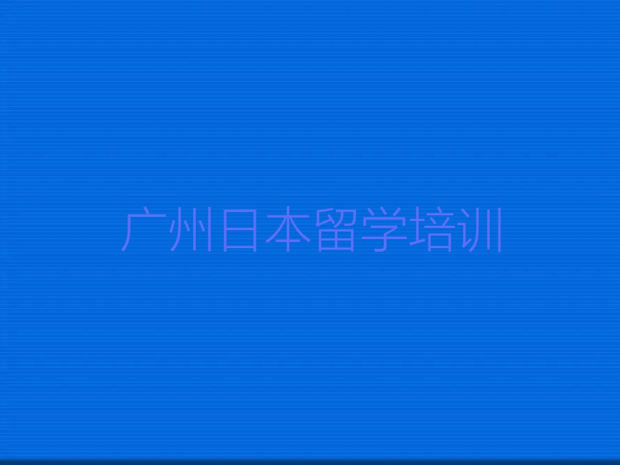 广州番禺区十大日本留学排名名单汇总