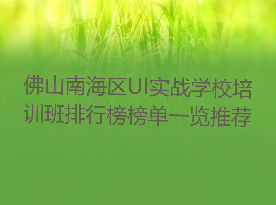 佛山南海区UI实战学校培训班排行榜榜单一览推荐