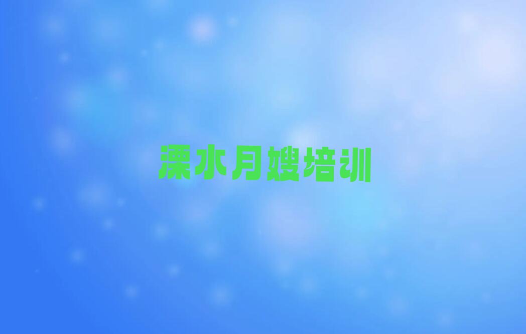 溧水学月嫂的学校,溧水鼓楼区学月嫂的学校