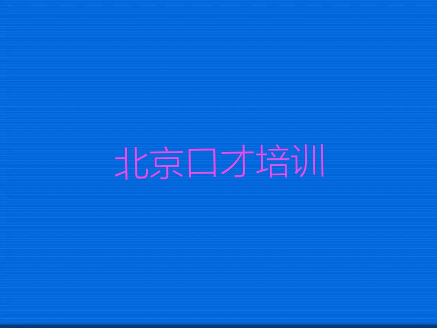 北京通州区哪个学校学社交口才好排行榜榜单一览推荐