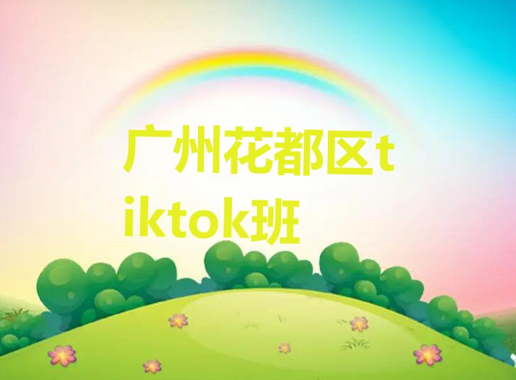 广州专业tiktok培训班排行榜按口碑排名一览表