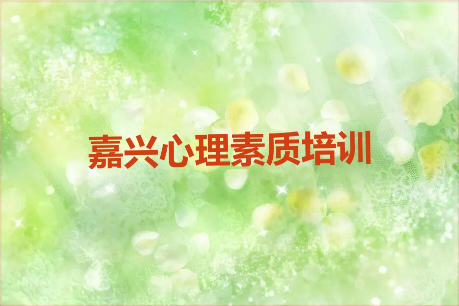 2023年嘉兴王江泾镇一般学心理素质多少钱学费排行榜按口碑排名一览表