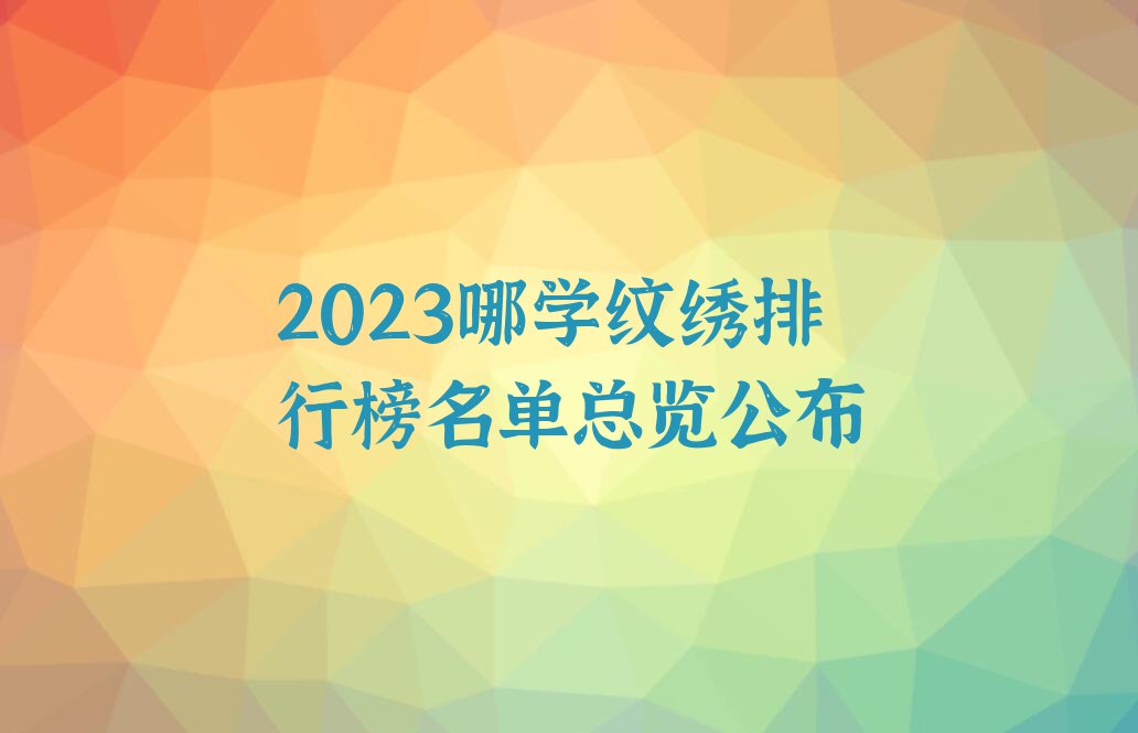 2023哪学纹绣排行榜名单总览公布