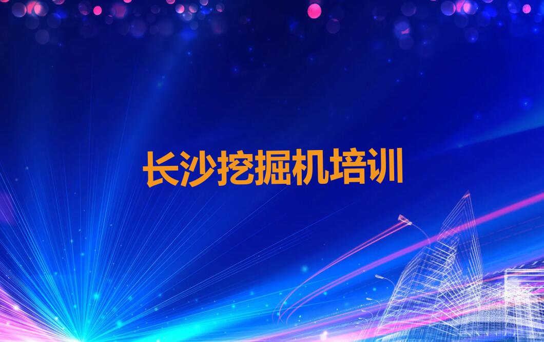 2023年长沙宁乡市短期挖土机培训班排行榜榜单一览推荐