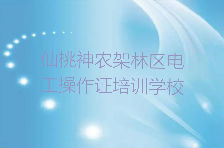 2023神农架林区电工操作证培训班名单排行榜今日推荐