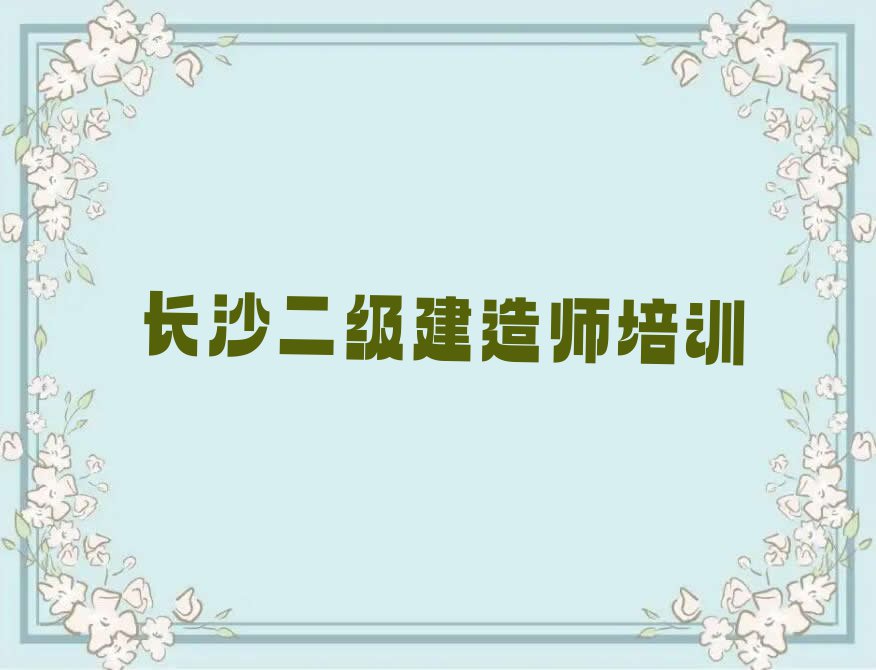 长沙芙蓉区二级建造师专业培训学校排行榜榜单一览推荐