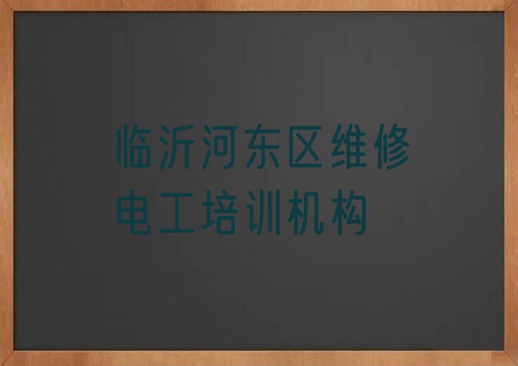 2023年临沂河东区在哪里可以学维修电工排行榜榜单一览推荐