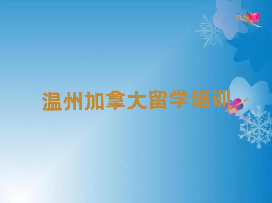 2023年温州前十名加拿大留学中介排行榜名单汇总