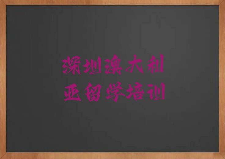 深圳前十名澳大利亚留学中介排行榜今日名单盘点