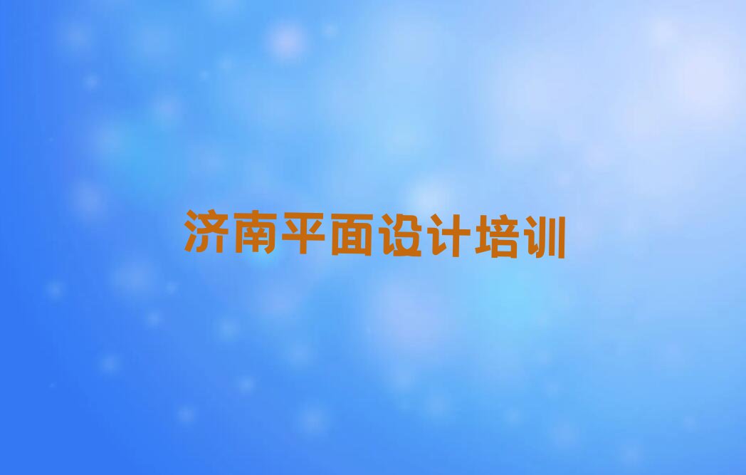 机械CAD设计培训班济南文昌街道多少钱排行榜名单总览公布