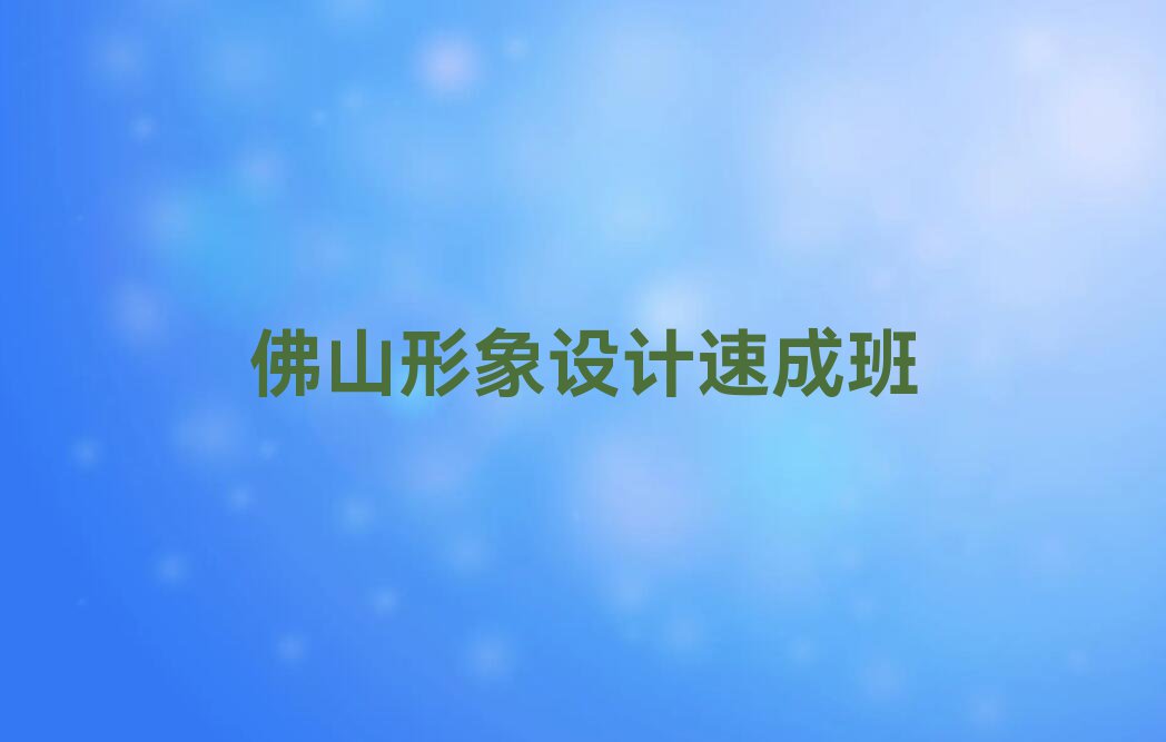 2023年佛山百花菲菲形象设计暑假培训班哪个好排行榜名单总览公布