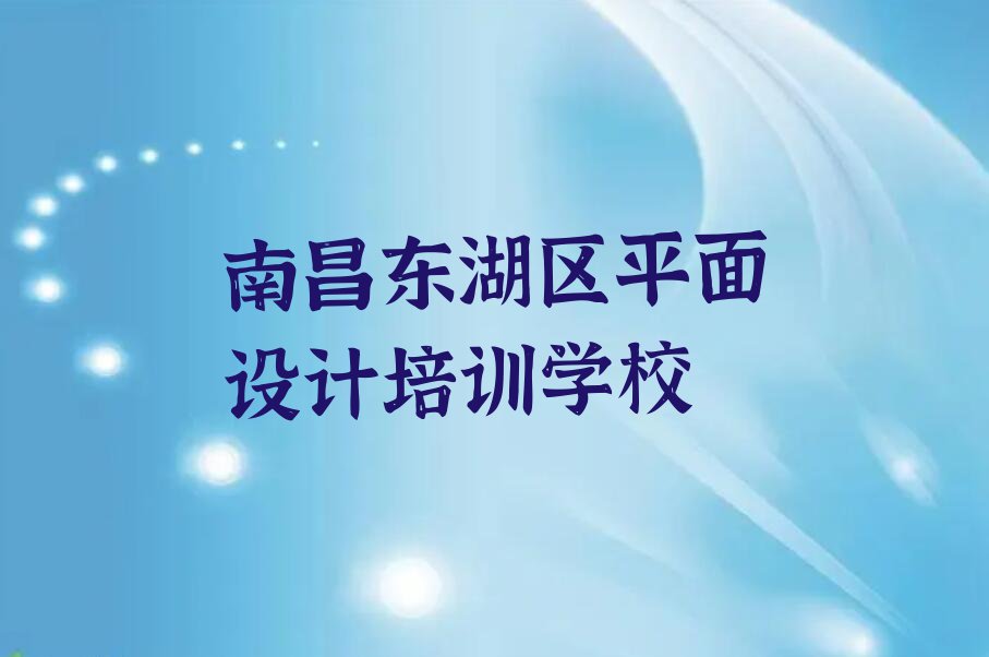 2023年南昌百花洲街道学平面视觉设计哪里比较好排行榜名单总览公布