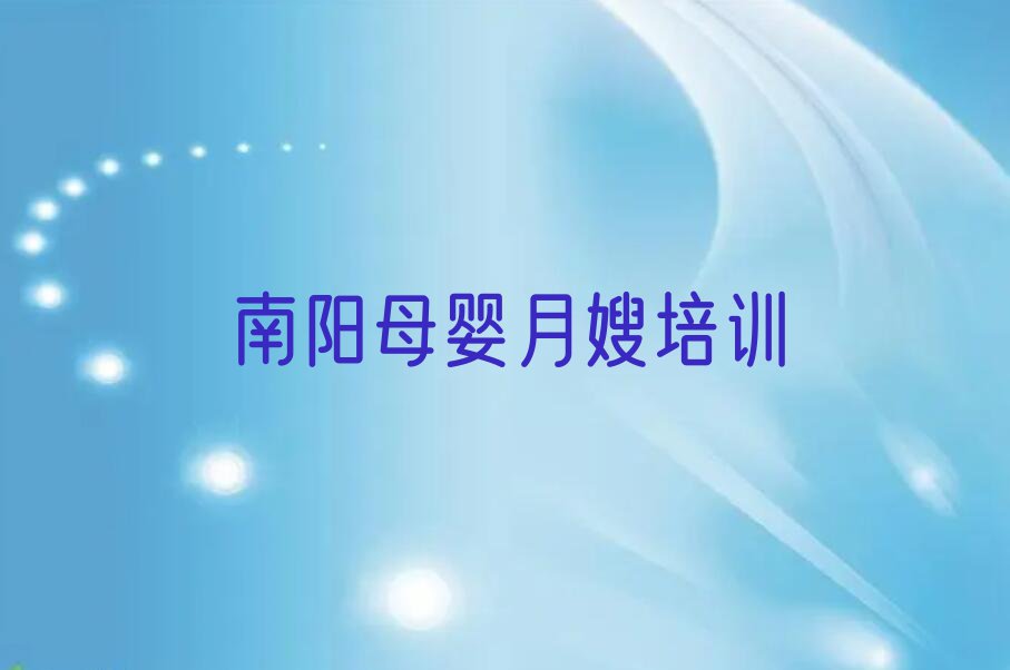 2023年南阳宛城区母婴月嫂培训学校排行榜名单总览公布