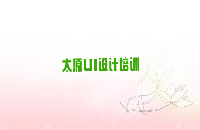 2023年太原哪里学互联网设计好排行榜名单总览公布