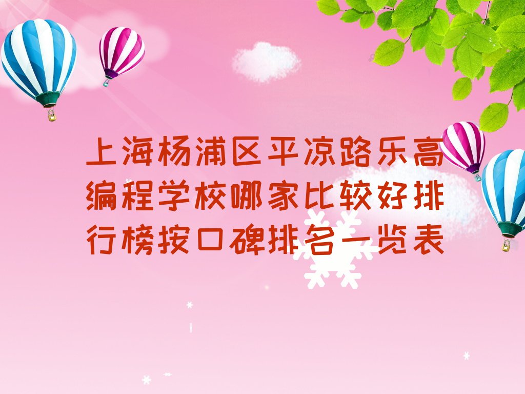 上海杨浦区平凉路乐高编程学校哪家比较好排行榜按口碑排名一览表